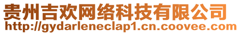 貴州吉?dú)g網(wǎng)絡(luò)科技有限公司