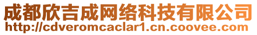 成都欣吉成網(wǎng)絡(luò)科技有限公司