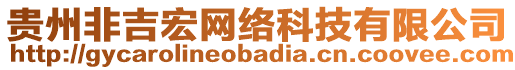 貴州非吉宏網(wǎng)絡(luò)科技有限公司