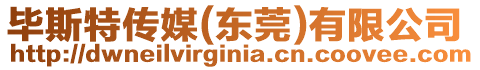 畢斯特傳媒(東莞)有限公司