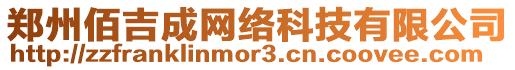 鄭州佰吉成網(wǎng)絡(luò)科技有限公司