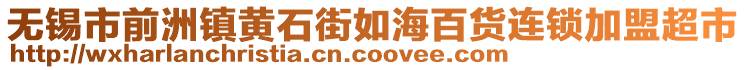無錫市前洲鎮(zhèn)黃石街如海百貨連鎖加盟超市