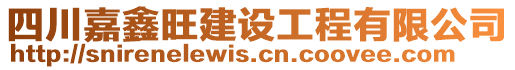 四川嘉鑫旺建設(shè)工程有限公司