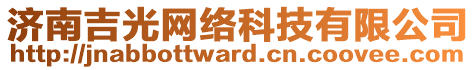 濟(jì)南吉光網(wǎng)絡(luò)科技有限公司