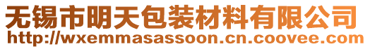 無錫市明天包裝材料有限公司