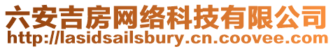 六安吉房網絡科技有限公司