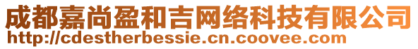 成都嘉尚盈和吉網(wǎng)絡(luò)科技有限公司