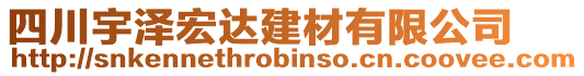 四川宇澤宏達建材有限公司