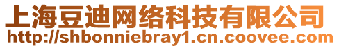 上海豆迪網(wǎng)絡(luò)科技有限公司