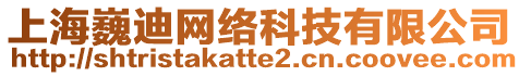 上海巍迪網(wǎng)絡(luò)科技有限公司