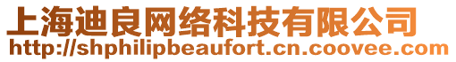 上海迪良網(wǎng)絡(luò)科技有限公司