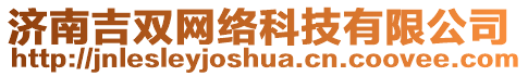 濟(jì)南吉雙網(wǎng)絡(luò)科技有限公司