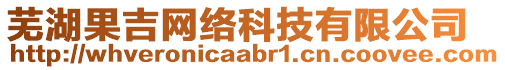 蕪湖果吉網(wǎng)絡(luò)科技有限公司