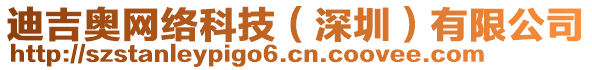 迪吉奧網(wǎng)絡(luò)科技（深圳）有限公司