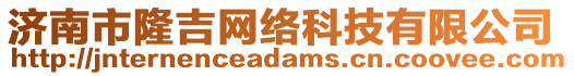 濟(jì)南市隆吉網(wǎng)絡(luò)科技有限公司