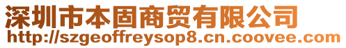 深圳市本固商貿(mào)有限公司