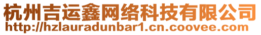 杭州吉運鑫網(wǎng)絡(luò)科技有限公司