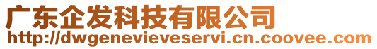 廣東企發(fā)科技有限公司