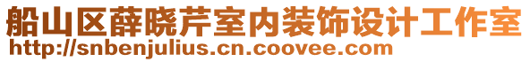 船山區(qū)薛曉芹室內(nèi)裝飾設計工作室