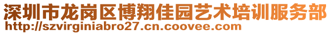 深圳市龍崗區(qū)博翔佳園藝術(shù)培訓(xùn)服務(wù)部