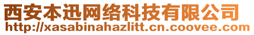 西安本迅網(wǎng)絡科技有限公司