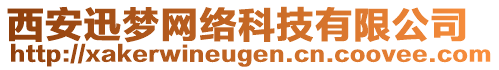 西安迅夢網(wǎng)絡(luò)科技有限公司