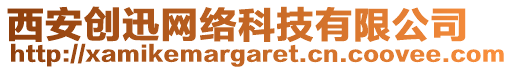 西安創(chuàng)迅網(wǎng)絡(luò)科技有限公司