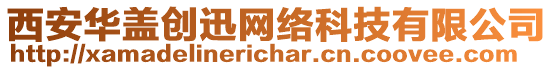 西安華蓋創迅網絡科技有限公司