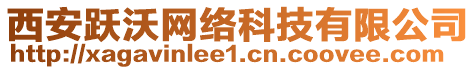 西安躍沃網(wǎng)絡(luò)科技有限公司