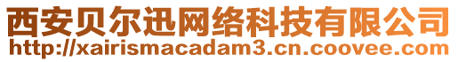 西安貝爾迅網(wǎng)絡(luò)科技有限公司