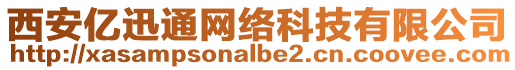 西安億迅通網(wǎng)絡科技有限公司