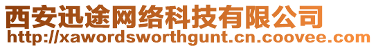 西安迅途網(wǎng)絡(luò)科技有限公司