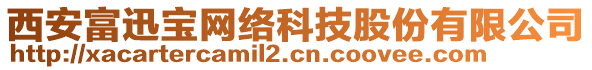 西安富迅寶網(wǎng)絡科技股份有限公司