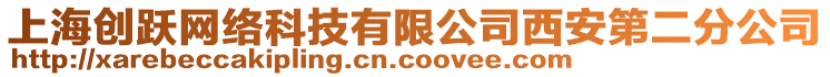 上海創(chuàng)躍網(wǎng)絡(luò)科技有限公司西安第二分公司