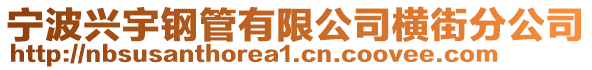 寧波興宇鋼管有限公司橫街分公司