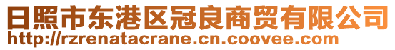 日照市東港區(qū)冠良商貿(mào)有限公司