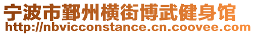 寧波市鄞州橫街博武健身館