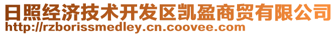 日照經(jīng)濟(jì)技術(shù)開發(fā)區(qū)凱盈商貿(mào)有限公司