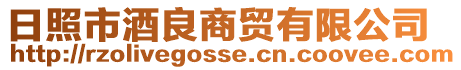 日照市酒良商貿(mào)有限公司