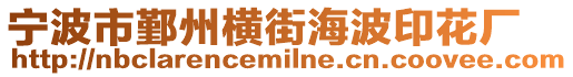 寧波市鄞州橫街海波印花廠