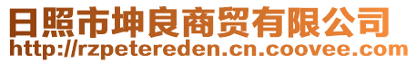 日照市坤良商貿有限公司
