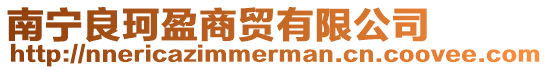 南寧良珂盈商貿有限公司
