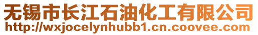 無錫市長江石油化工有限公司