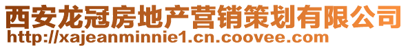 西安龍冠房地產(chǎn)營(yíng)銷策劃有限公司