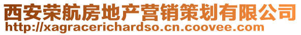 西安榮航房地產營銷策劃有限公司
