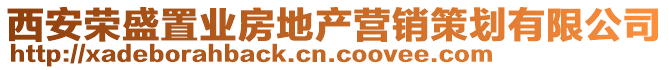 西安榮盛置業房地產營銷策劃有限公司