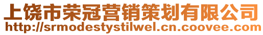 上饒市榮冠營銷策劃有限公司