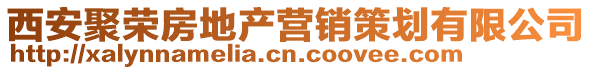 西安聚榮房地產營銷策劃有限公司