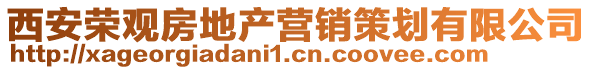 西安榮觀房地產營銷策劃有限公司