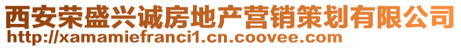 西安榮盛興誠(chéng)房地產(chǎn)營(yíng)銷(xiāo)策劃有限公司